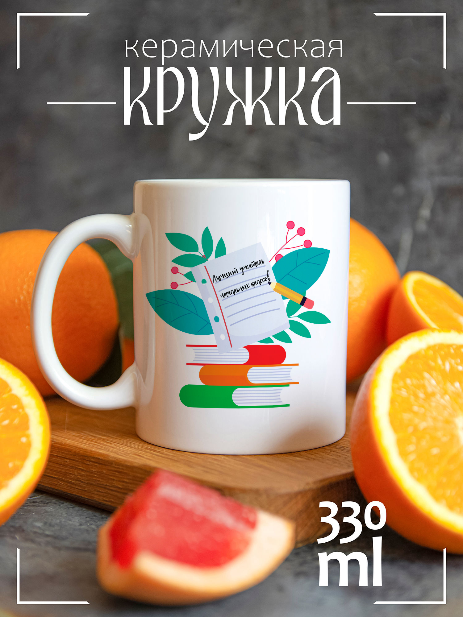 

Кружка CoolPodarok Записка для любимого учителя CCW1600098, Записка для любимого учителя