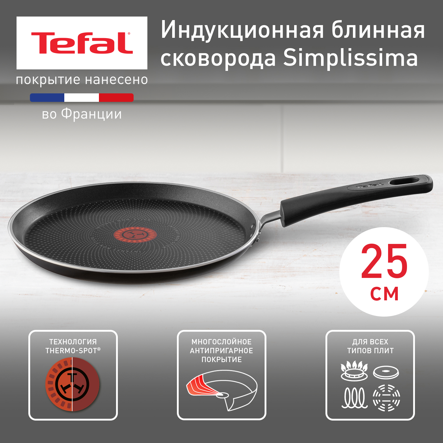 Сковорода для блинов Tefal Simplissima 25 см черный 04191525