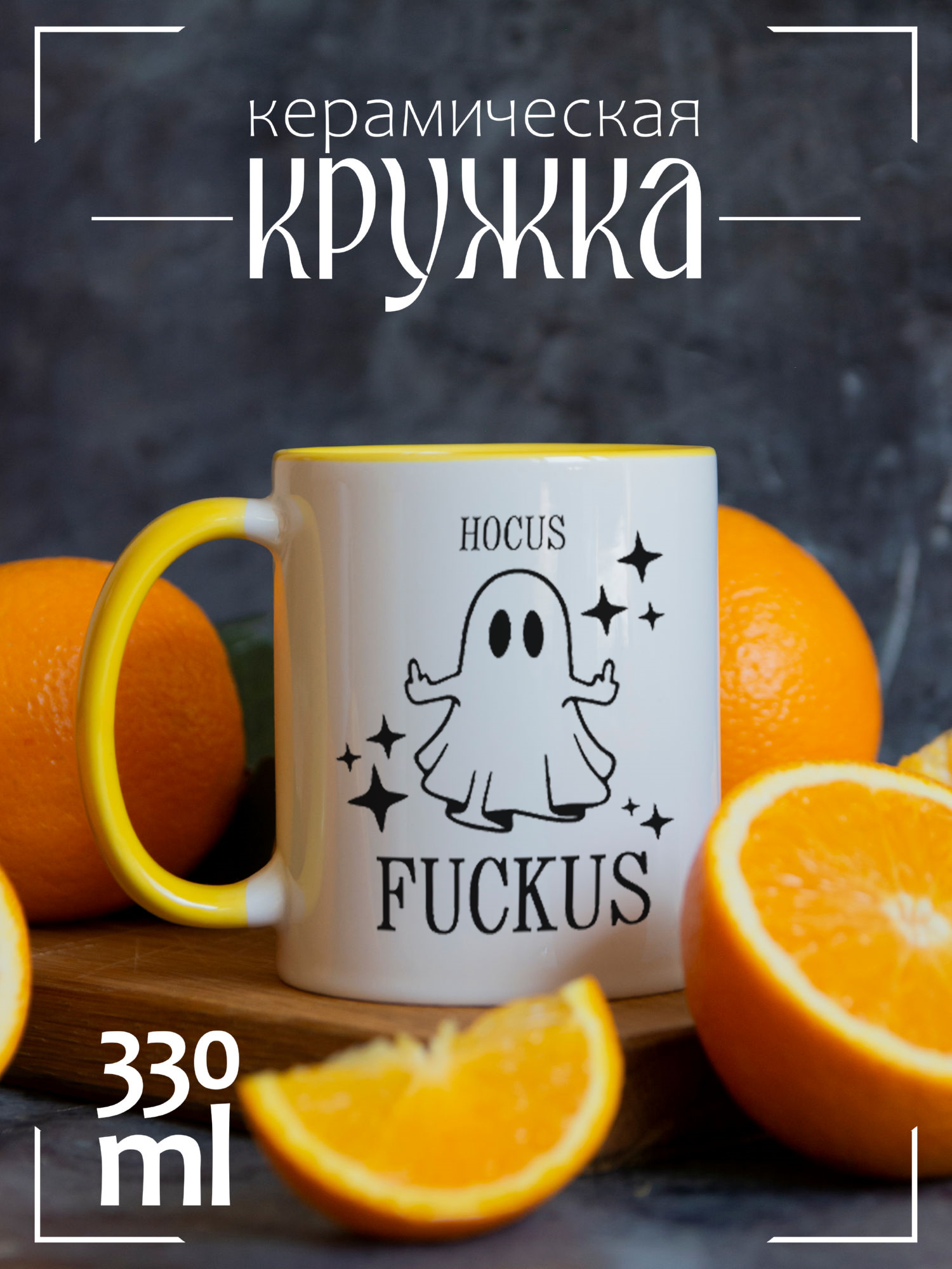 

Кружка CoolPodarok Hocus fuckus CCYEL1400255, Hocus fuckus