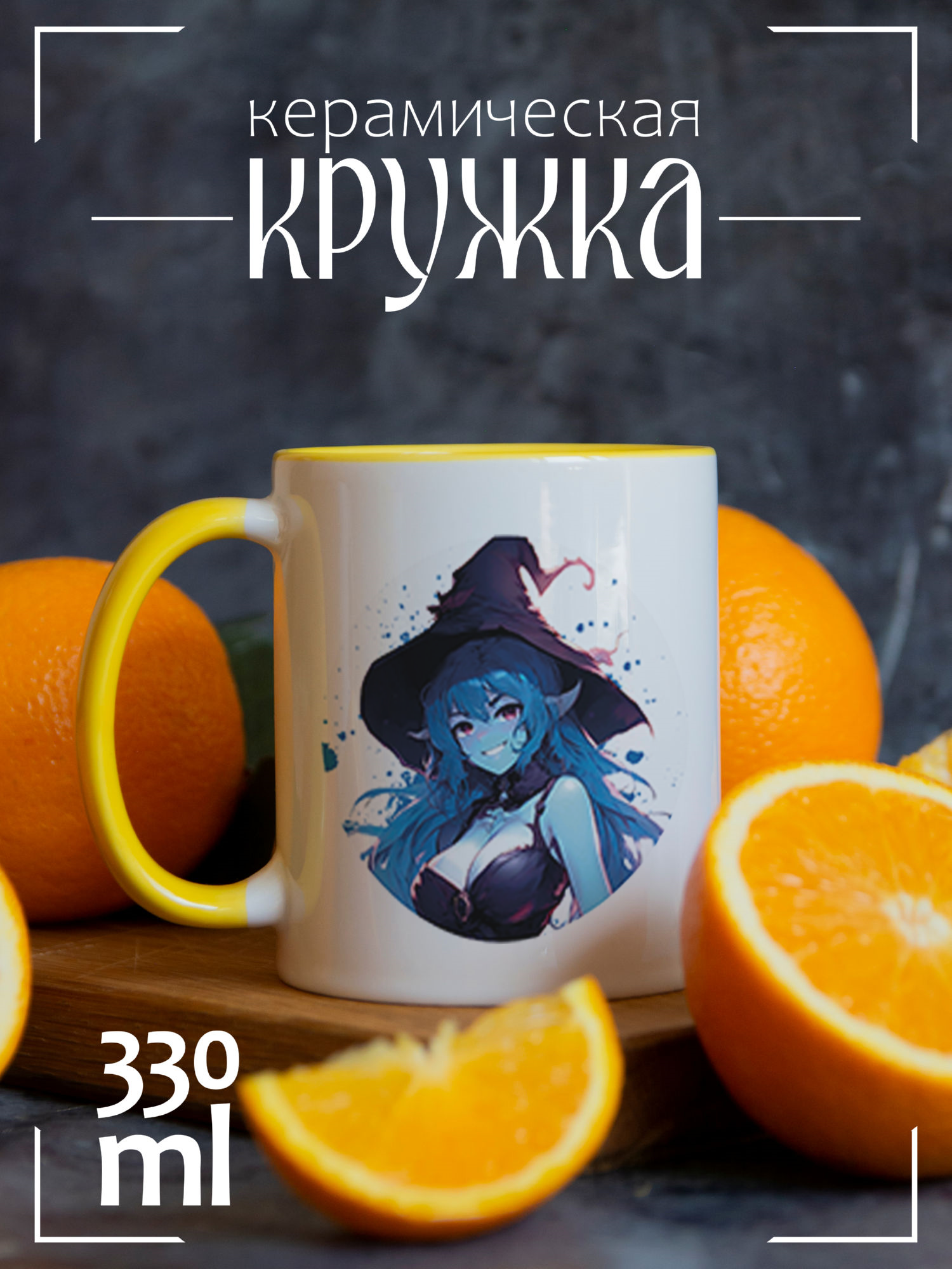 

Кружка CoolPodarok Аниме ведьмочка CCYEL1400258, Аниме ведьмочка