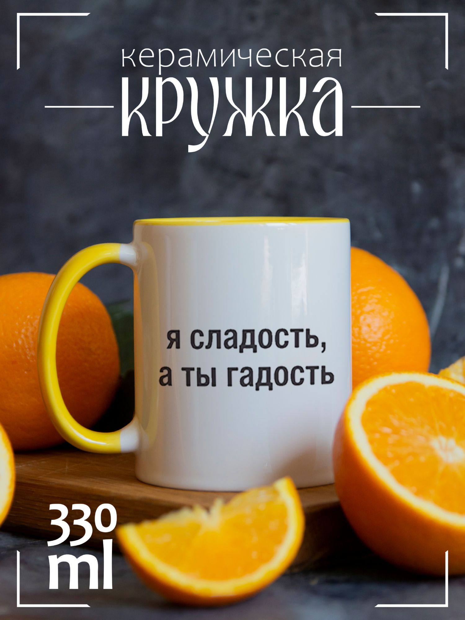 

Кружка CoolPodarok Я сладость, а ты гадость CCYEL1400259, Я сладость, а ты гадость