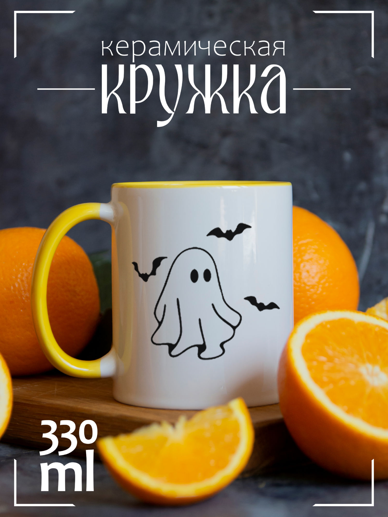 

Кружка CoolPodarok Привидение CCYEL1400260, Привидение
