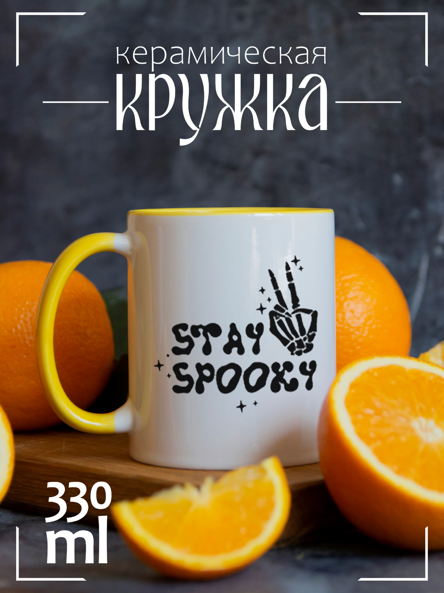 

Кружка CoolPodarok Stay spooky CCYEL1400261, Stay spooky