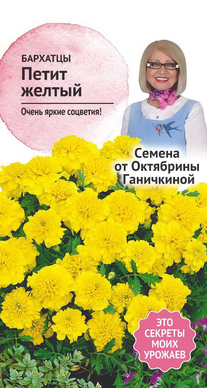 

Семена бархатцы Семена от Октябрины Ганичкиной Петит желтый 1 уп.
