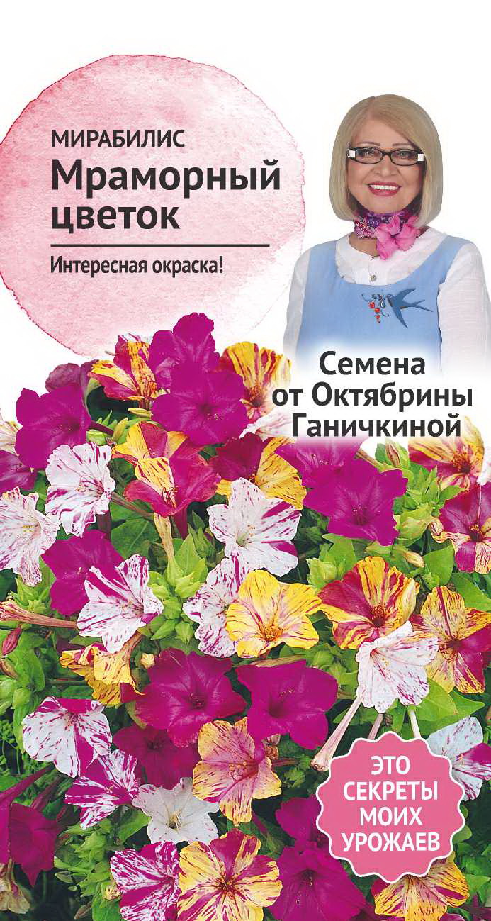 

Семена мирабилис Семена от Октябрины Ганичкиной Мраморный цветок 1 уп.