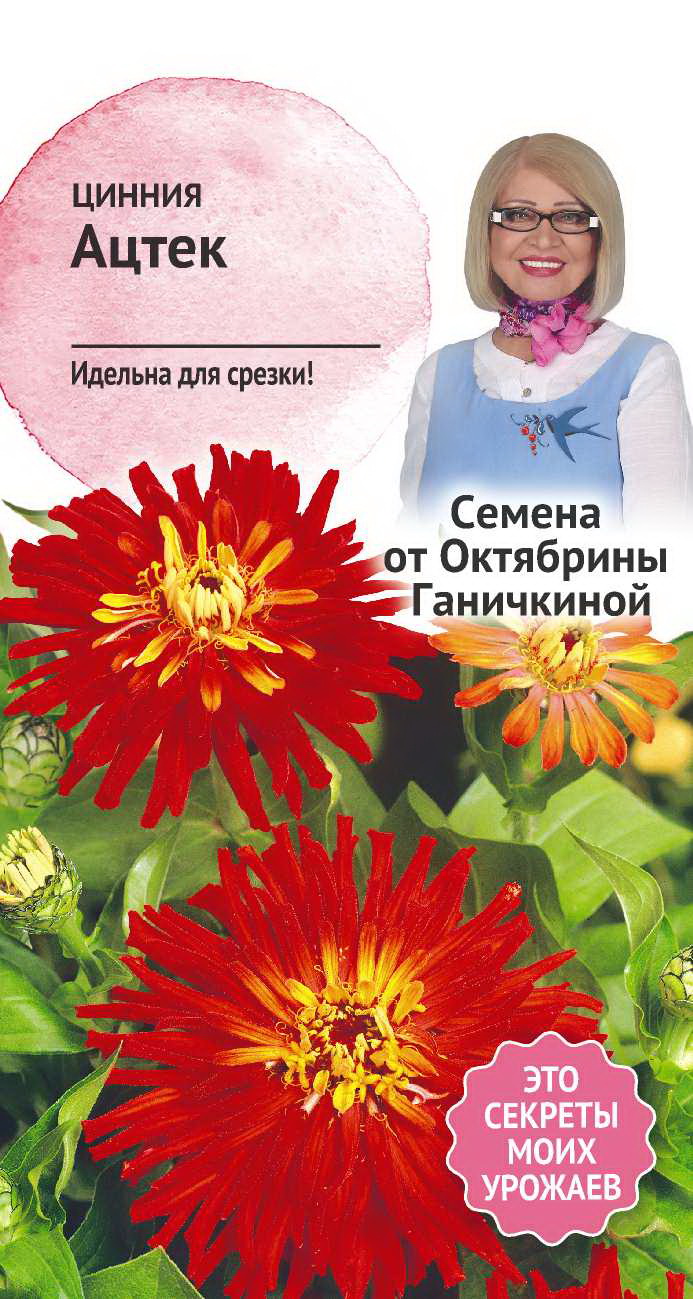 

Семена цинния Семена от Октябрины Ганичкиной Ацтек 1 уп.