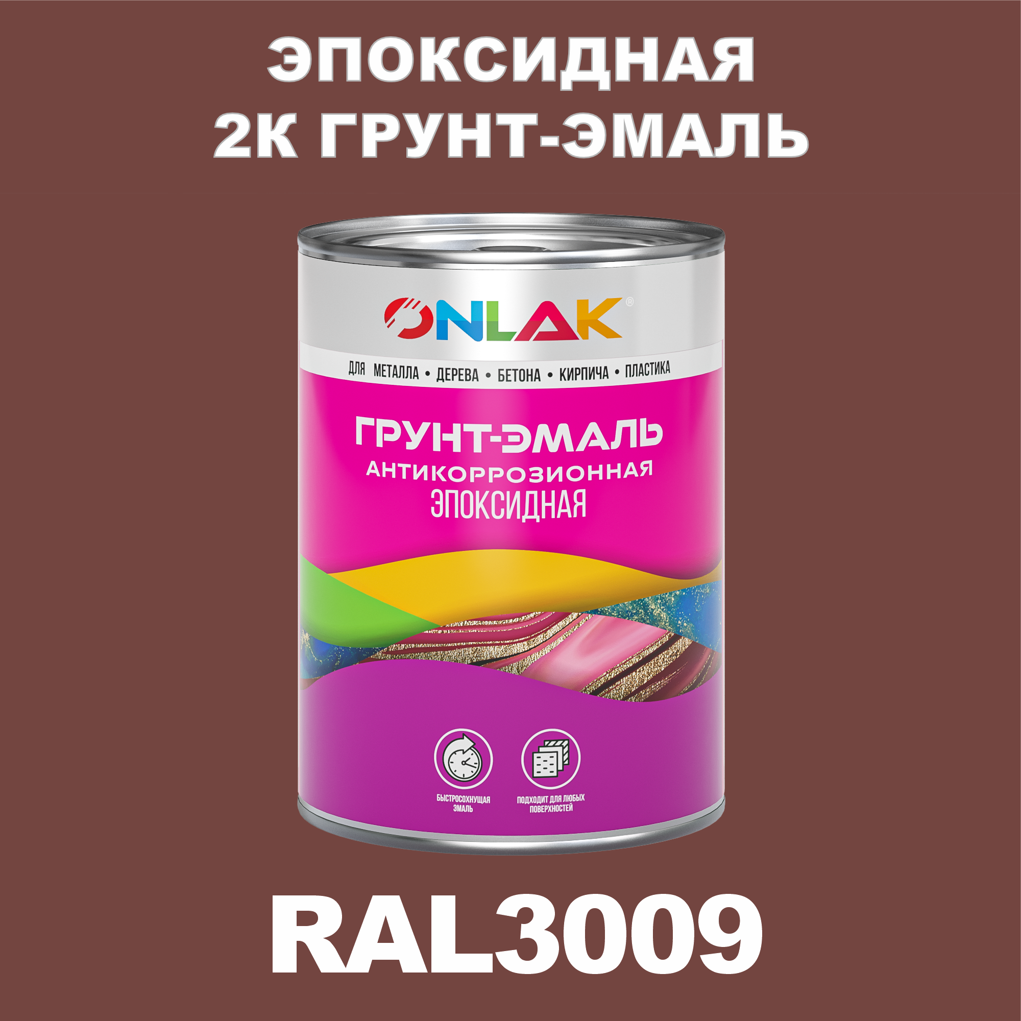 фото Грунт-эмаль onlak эпоксидная 2к ral3009 по металлу, ржавчине, дереву, бетону