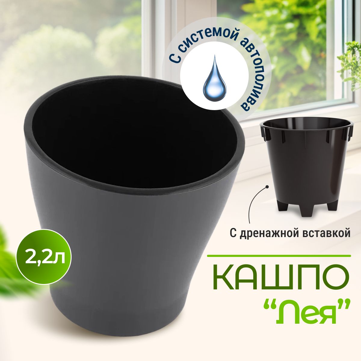 

Цветочный горшок Альтернатива Лея двойной с автополивом М8831-1 2,2 л 1 шт. графитовый, Черный, Лея