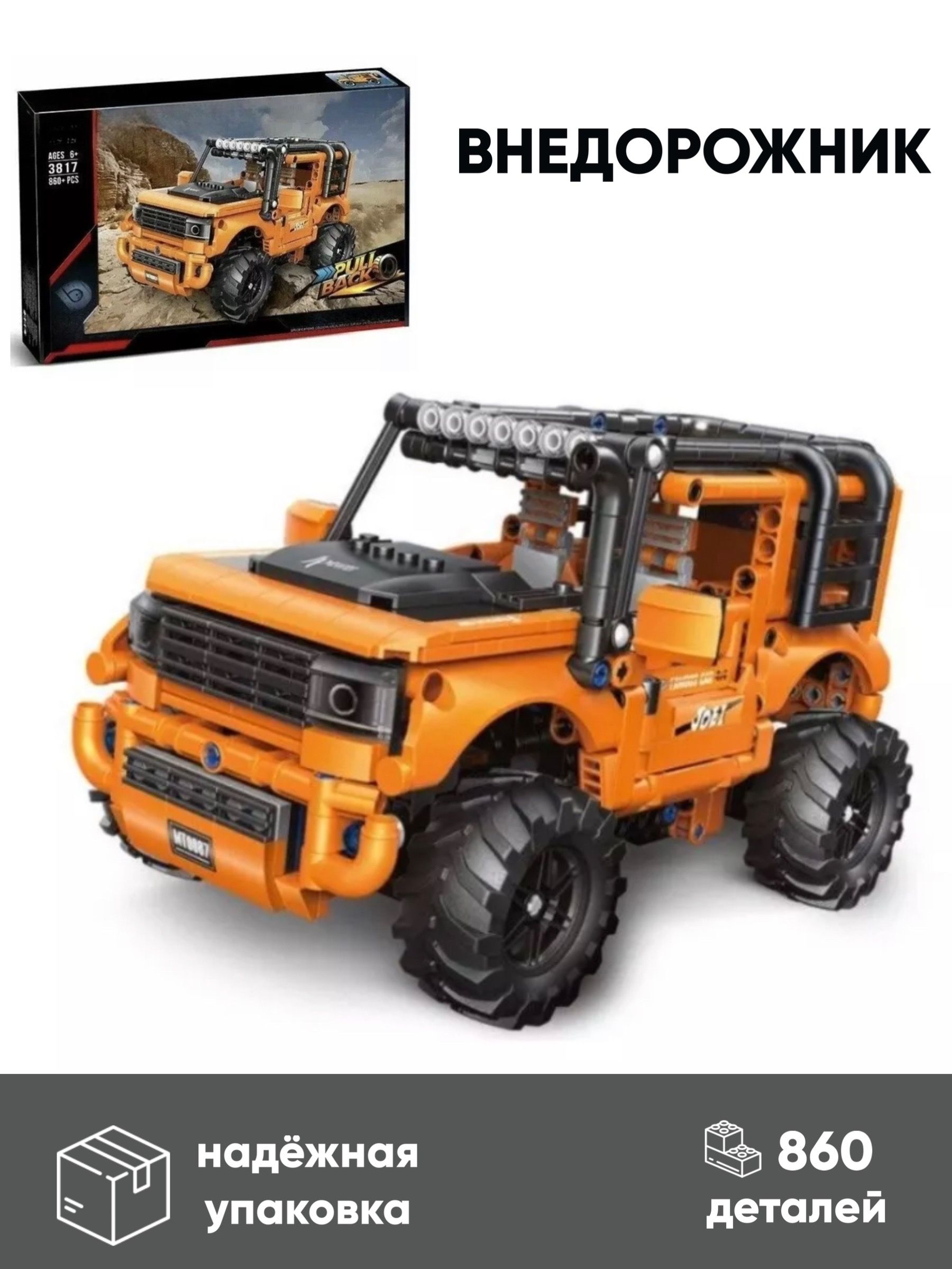 

Пластиковый конструктор Внедорожник,860 дет, Внедорожник