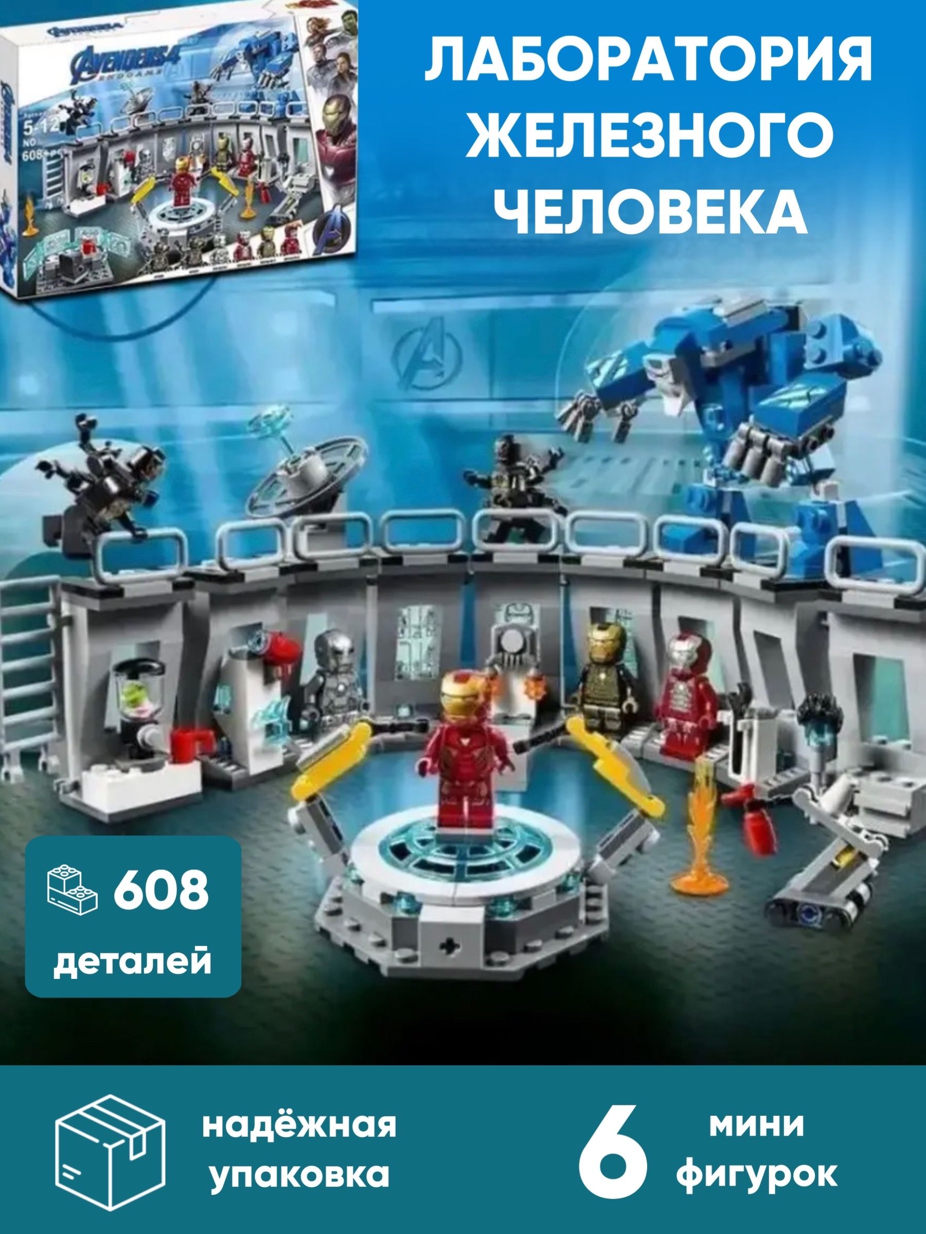 

Пластиковый конструктор Okiri Лаборатория железного человека, 608 дет, Лаборатория железного человека