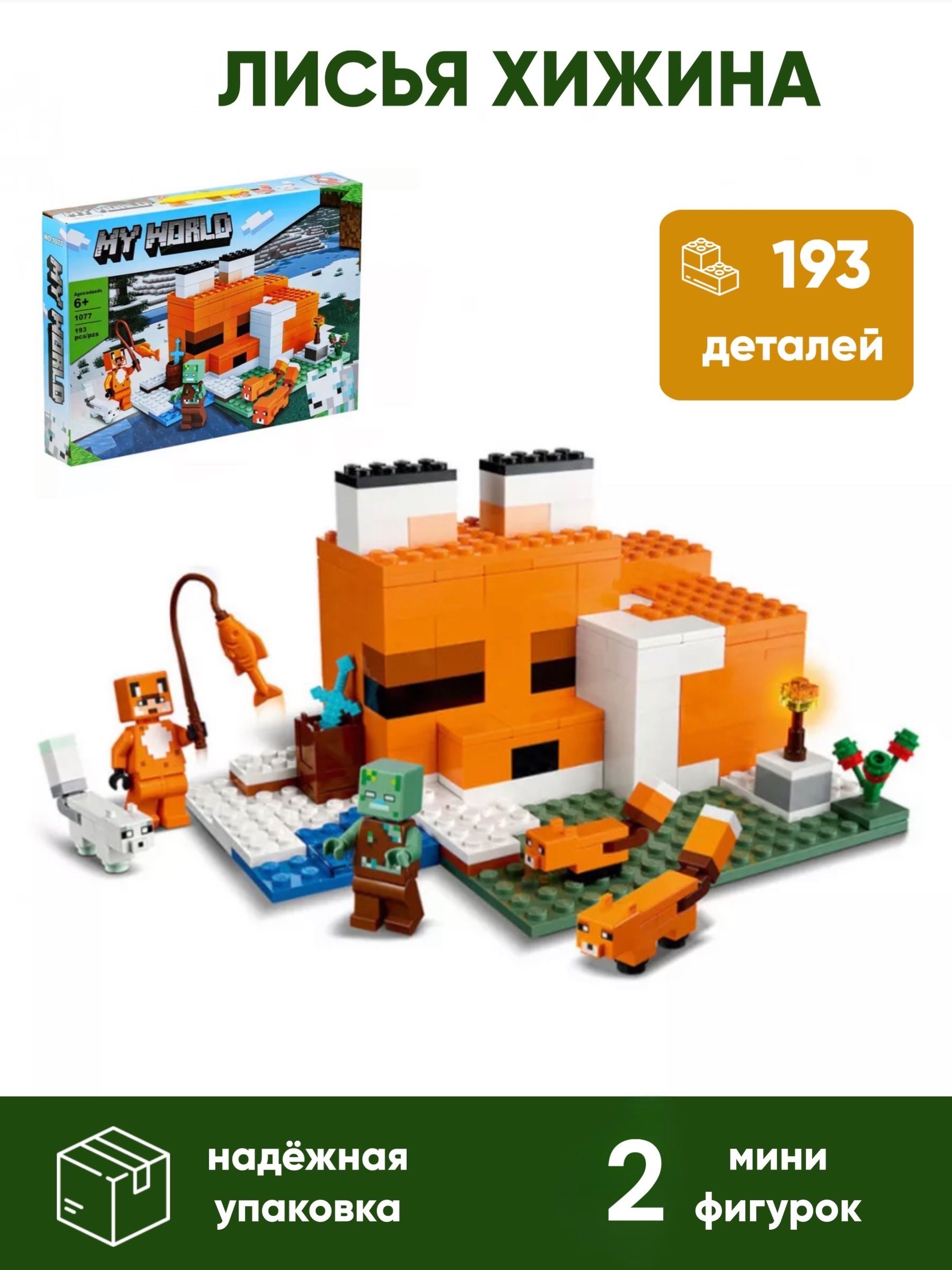 

Пластиковый конструктор Okiri Лисья хижина,minecraft, 193 дет, Лисья хижина