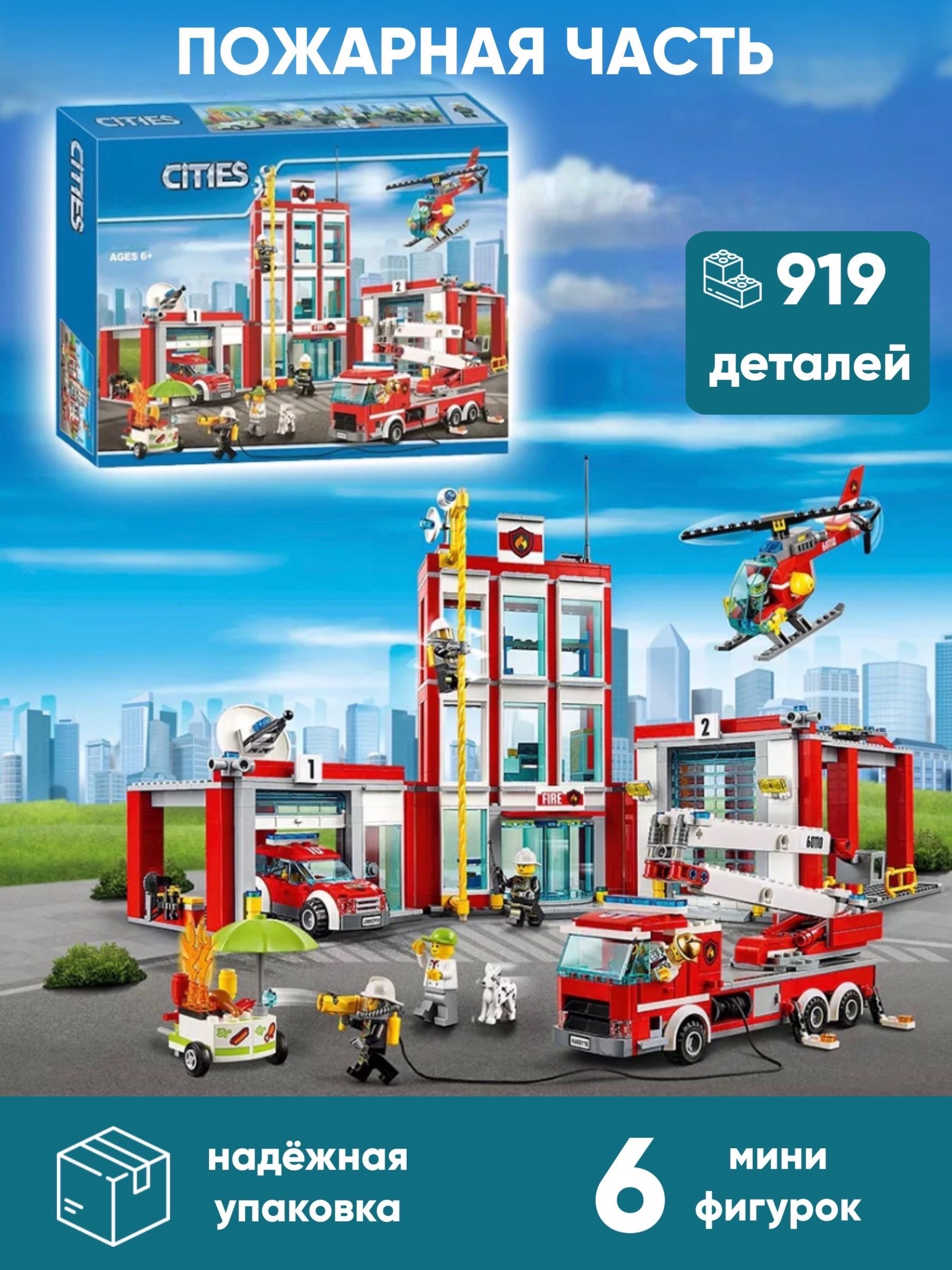 

Пластиковый конструктор Okiri Пожарная часть, 919 дет, Пожарная часть