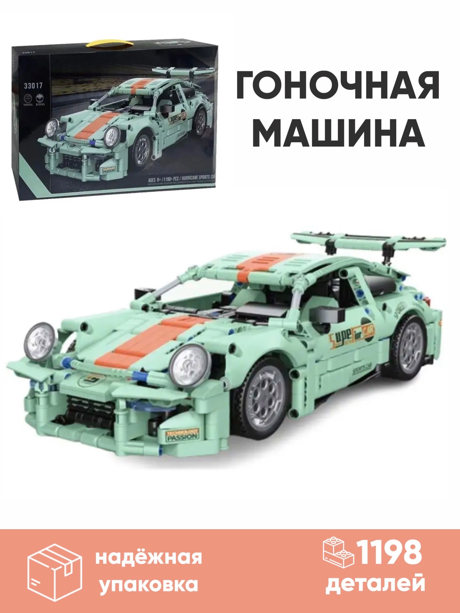 

Пластиковый конструктор Гоночная машина Спорткар, 1198 дет, Гоночная машина