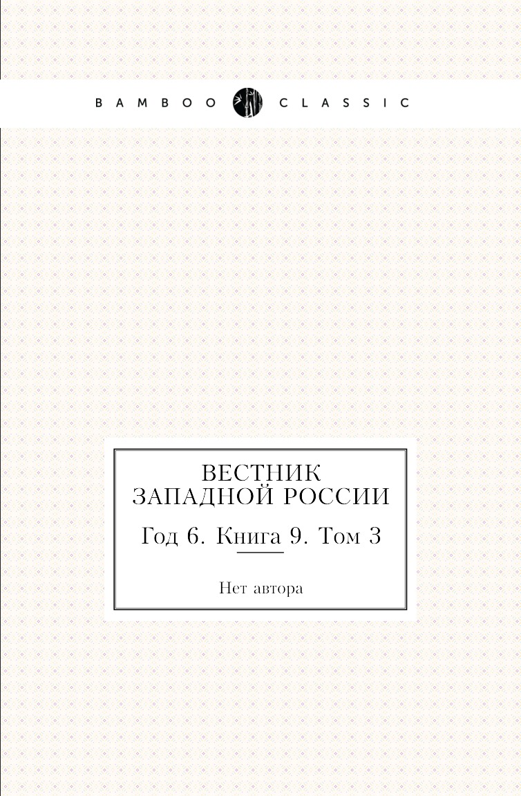 

Книга Вестник Западной России. Год 6. Книга 9. Том 3