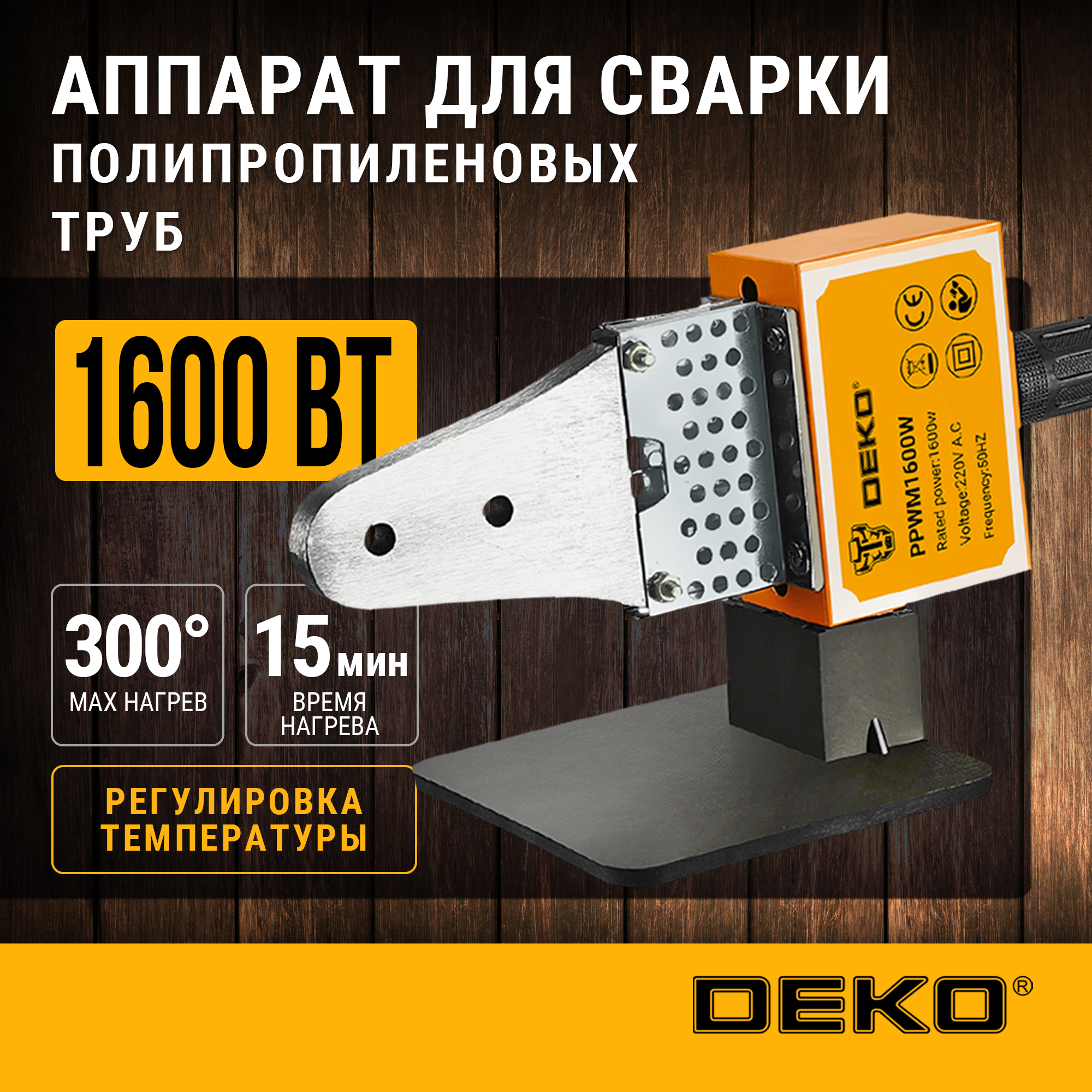 Аппарат для сварки полипропиленовых труб DEKO PPWM1600W в пластиковом кейсе 3019₽