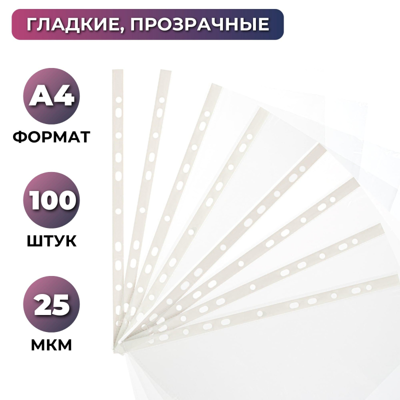 

Файл-вкладыш перфорированная А4 100шт., гладкаяЭлементари 0,025 мм, (2шт.), Прозрачный
