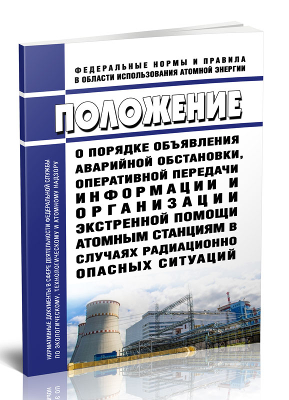 

Положение о порядке объявления аварийной обстановки, оперативной передачи информации
