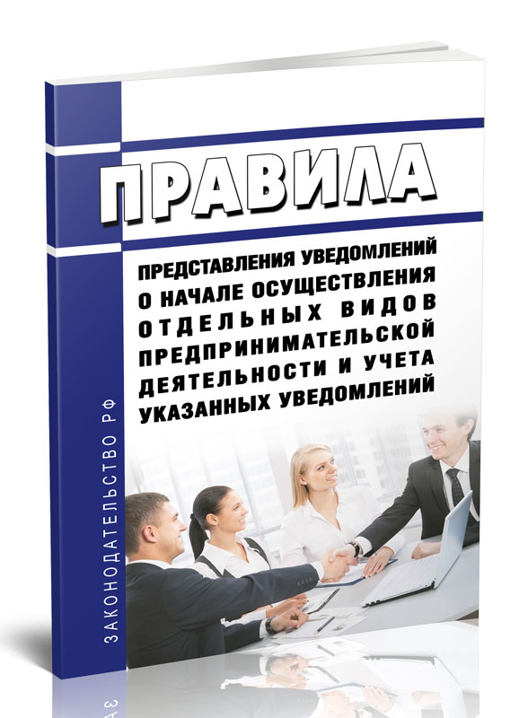 

Правила представления уведомлений о начале осуществления отдельных видов