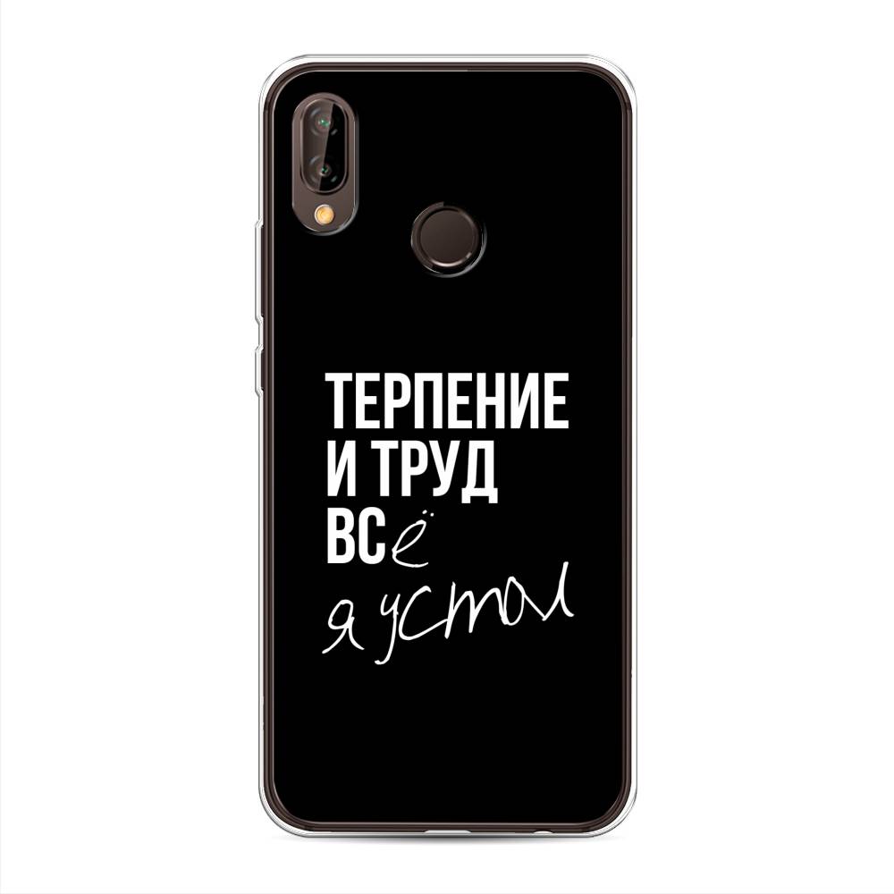 

Чехол Awog на Huawei Nova 3 "Терпение и труд", Серый;белый;черный, 66150-6