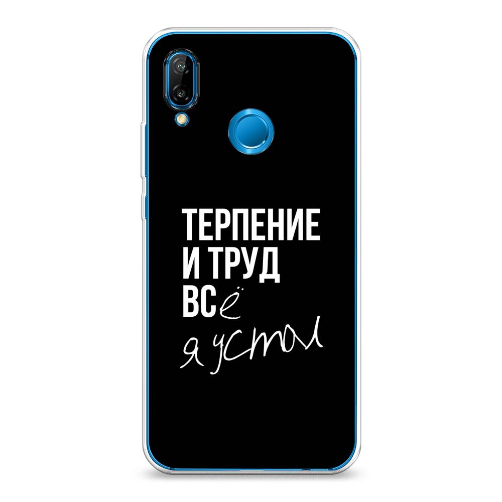 

Чехол Awog на Huawei Nova 3E "Терпение и труд", Серый;белый;черный, 65650-6