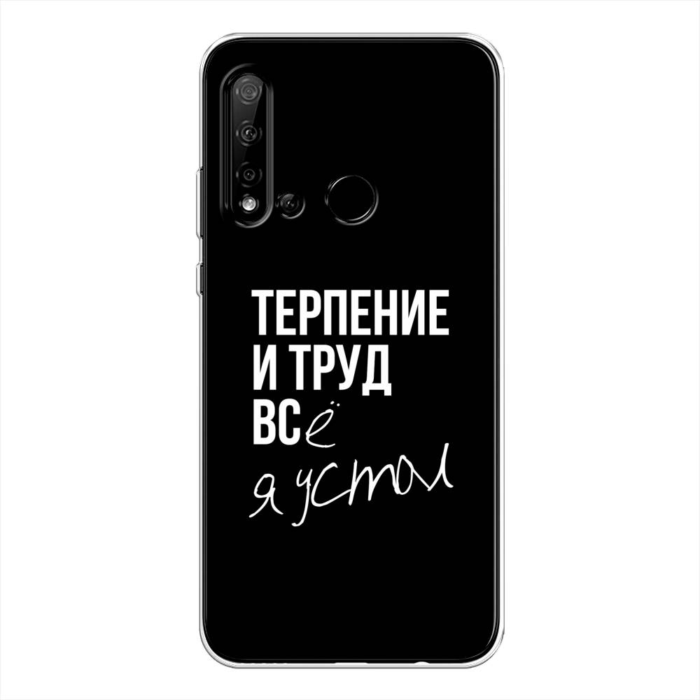 

Чехол Awog на Huawei Nova 5i "Терпение и труд", Серый;белый;черный, 69850-6