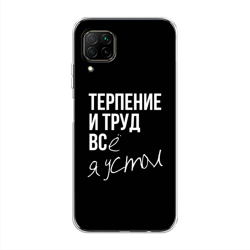 

Чехол Awog на Huawei Nova 6 SE "Терпение и труд", Серый;белый;черный, 611750-6