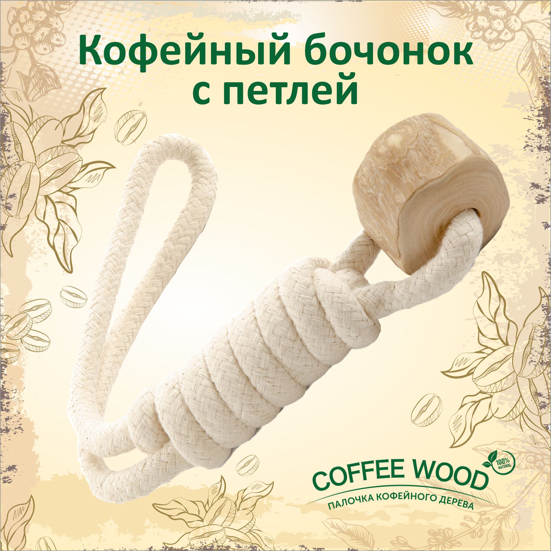 Игрушка для собак COFFEE WOOD Кофейный бочонок с петлёй, хлопок, бежевый, 34 см