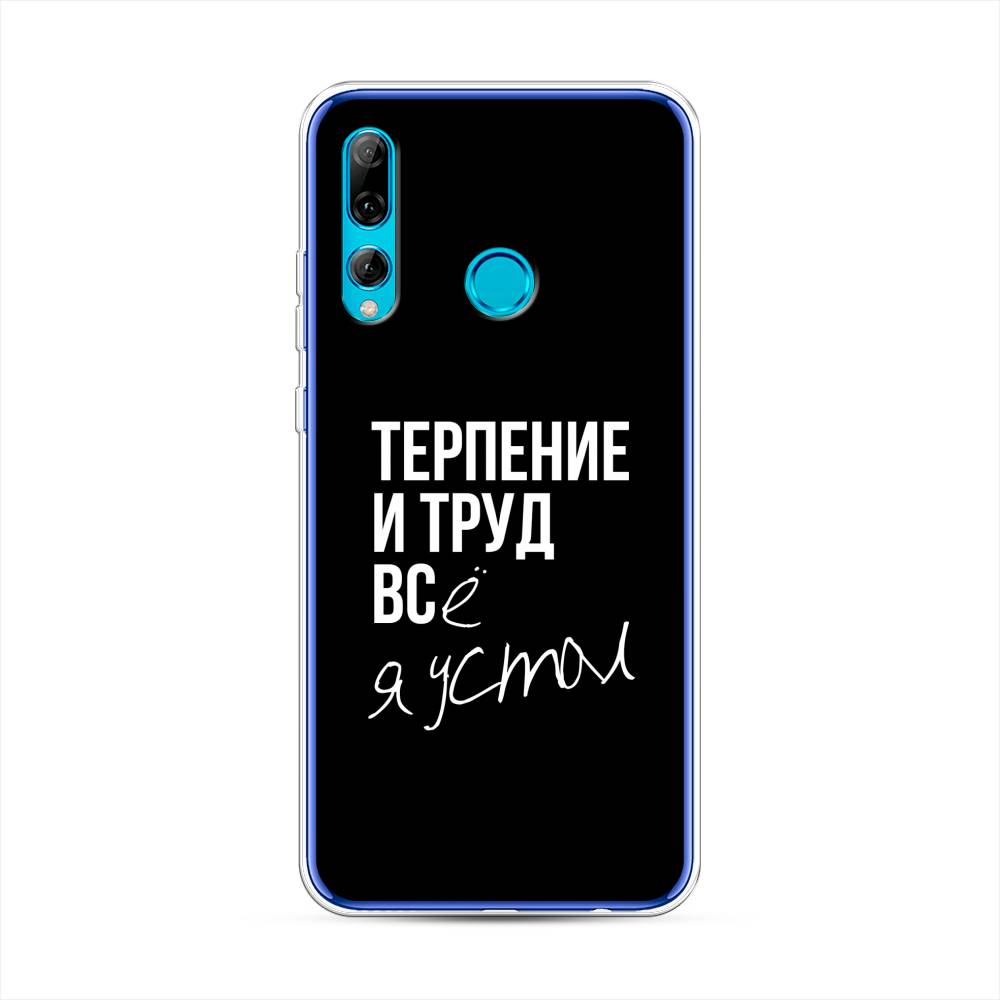 

Чехол Awog на Huawei P Smart Plus 2019 "Терпение и труд", Серый;белый;черный, 69250-6