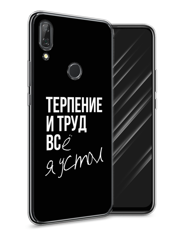 

Чехол Awog на Huawei P Smart Z "Терпение и труд", Серый;белый;черный, 69450-6