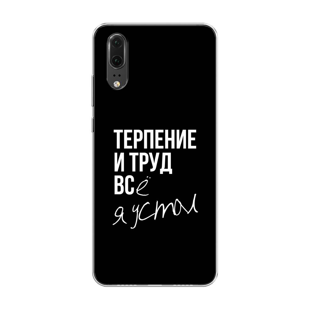 

Чехол Awog на Huawei P20 "Терпение и труд", Серый;белый;черный, 64350-6