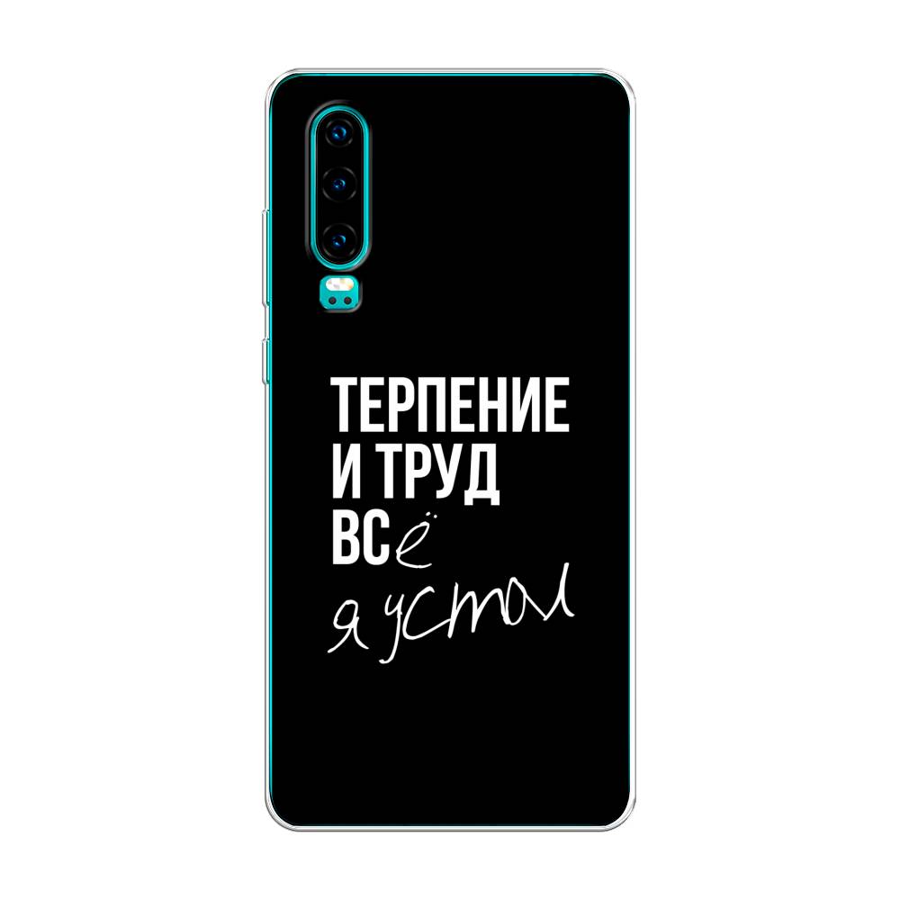 

Чехол Awog на Huawei P30 "Терпение и труд", Серый;белый;черный, 68550-6