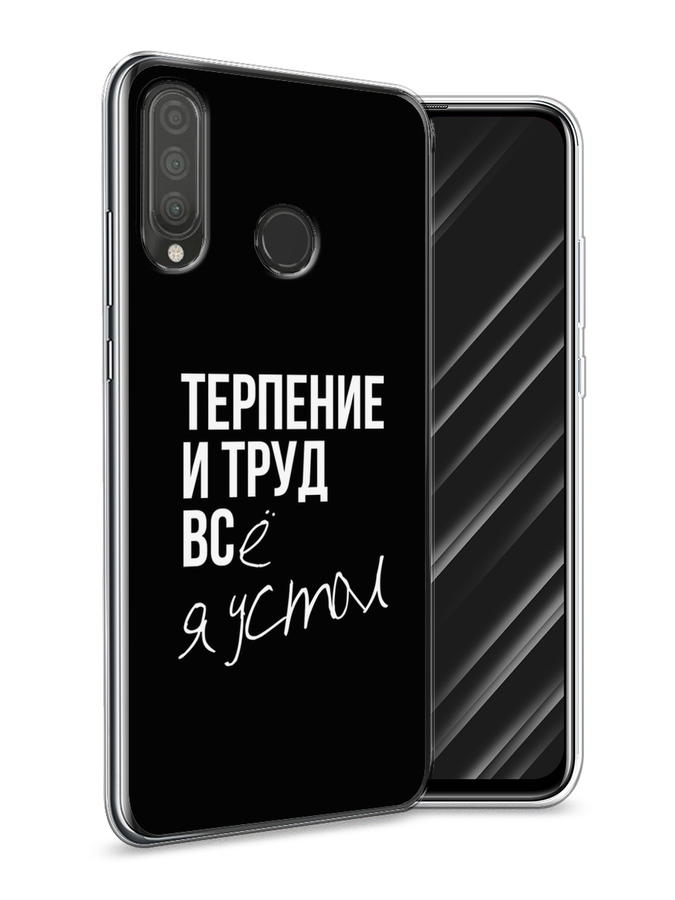 

Чехол Awog на Huawei P30 Lite "Терпение и труд", Серый;белый;черный, 67950-6
