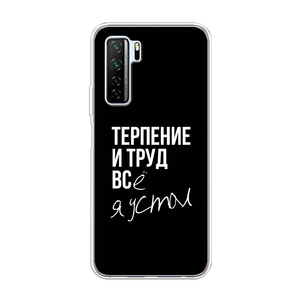 

Чехол Awog на Huawei P40 lite 5G "Терпение и труд", Серый;белый;черный, 6103050-6
