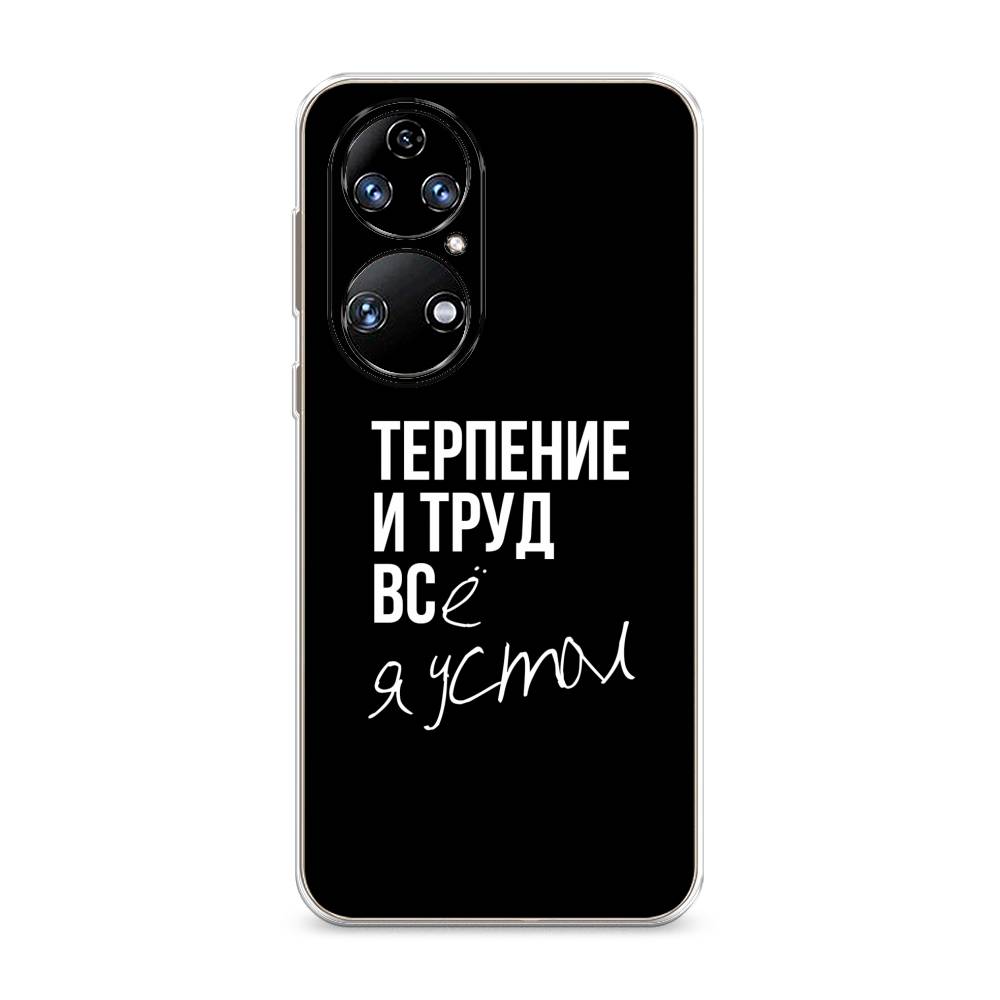 

Чехол Awog на Huawei P50 "Терпение и труд", Серый;белый;черный, 6104950-6