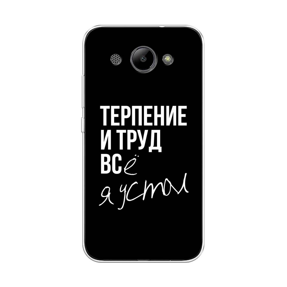 

Чехол Awog "Терпение и труд" для Huawei Y3 2018, 65850-6