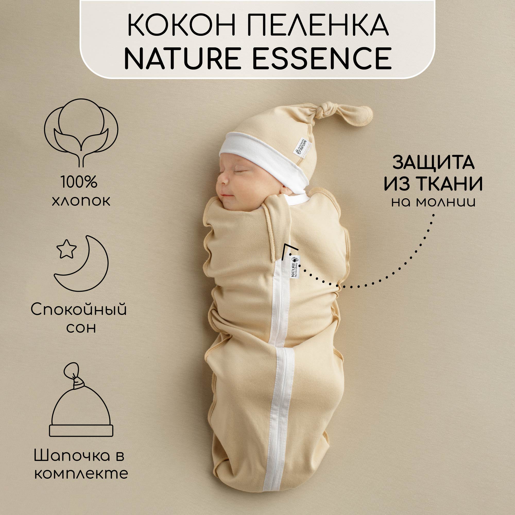 

Пеленка-кокон на молнии с шапочкой Amarobaby Nature essence, бежевый, размер 56-68, AB-OD21-NE57