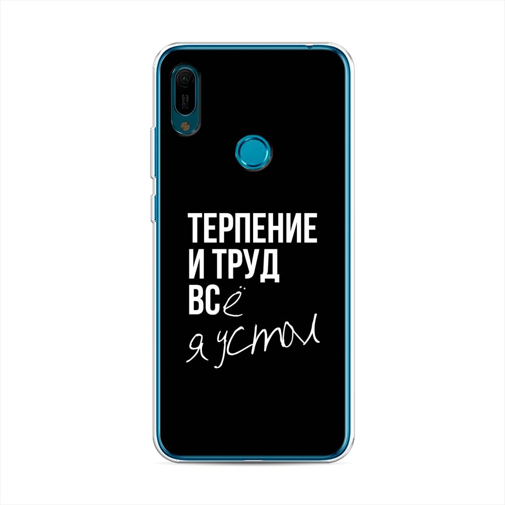 

Чехол Awog на Huawei Y6 2019 "Терпение и труд", Серый;белый;черный, 68650-6