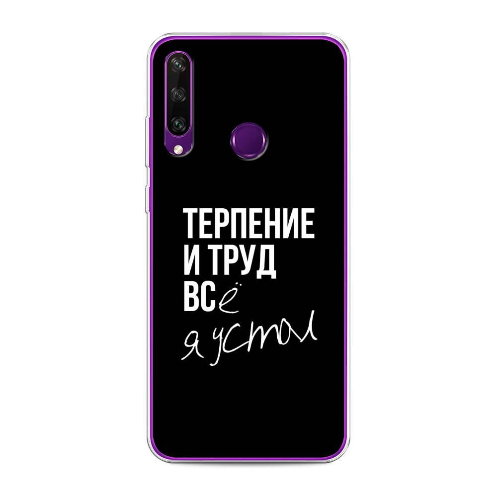 

Чехол Awog на Huawei Y6p "Терпение и труд", Серый;белый;черный, 6103250-6