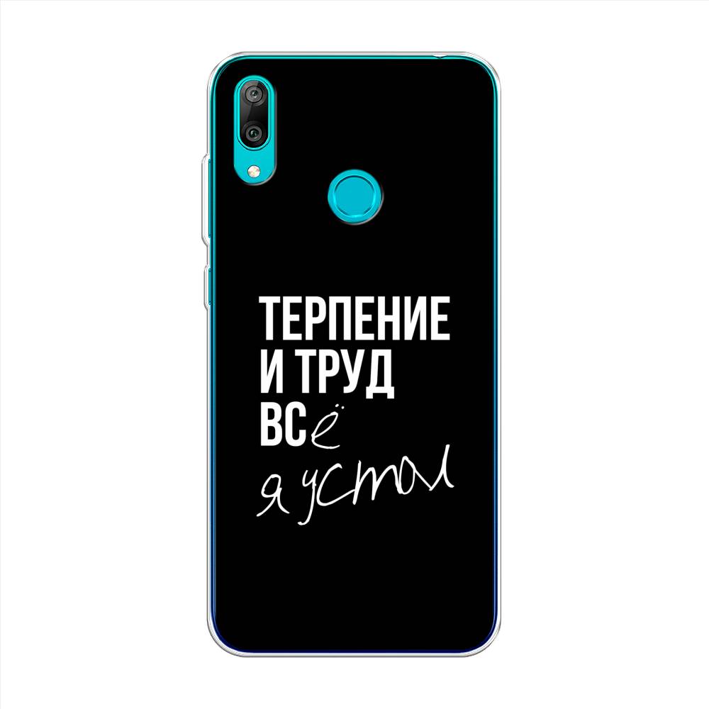 

Чехол Awog на Huawei Y7 2019 "Терпение и труд", Серый;белый;черный, 68450-6