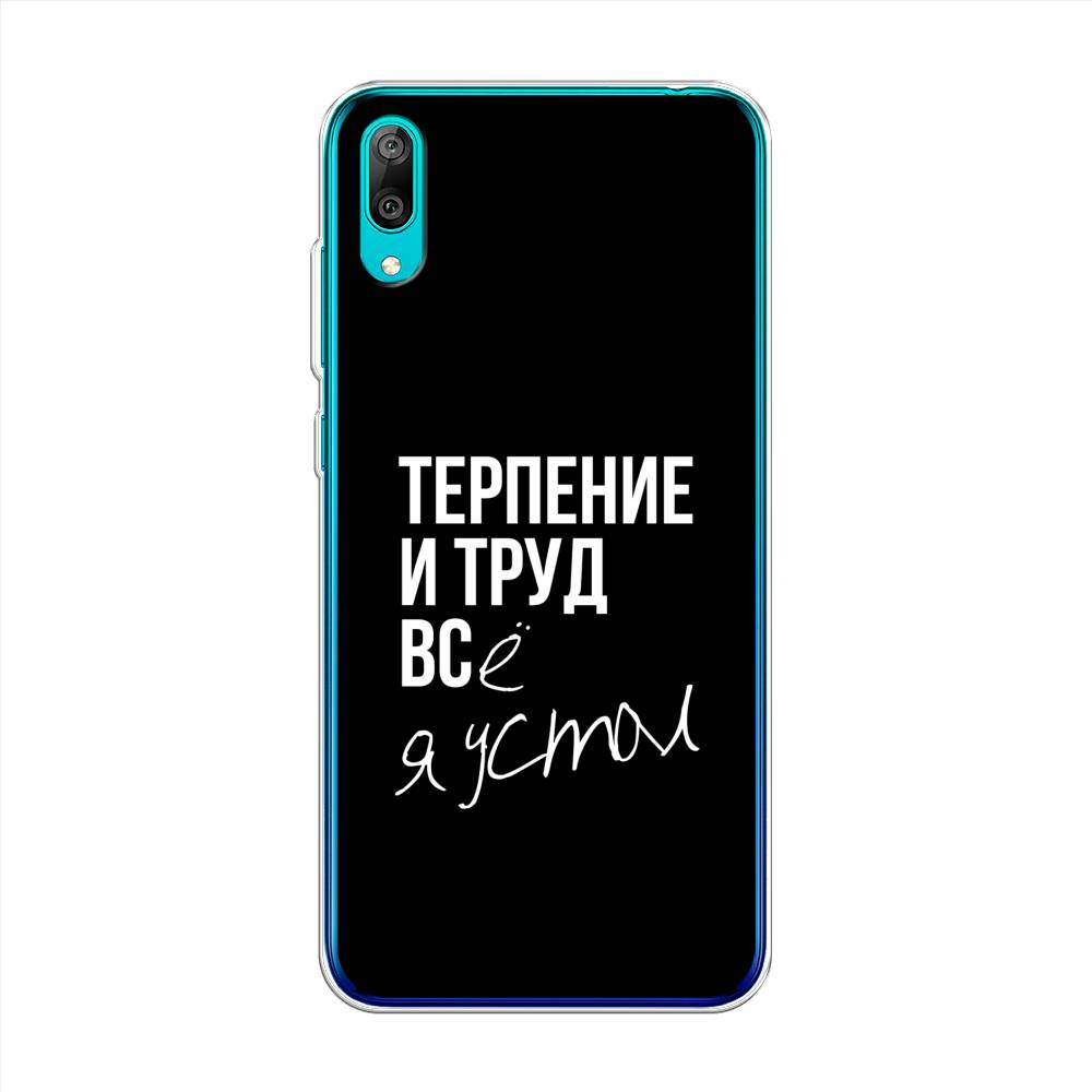 

Чехол Awog "Терпение и труд" для Huawei Y7 Prime 2019