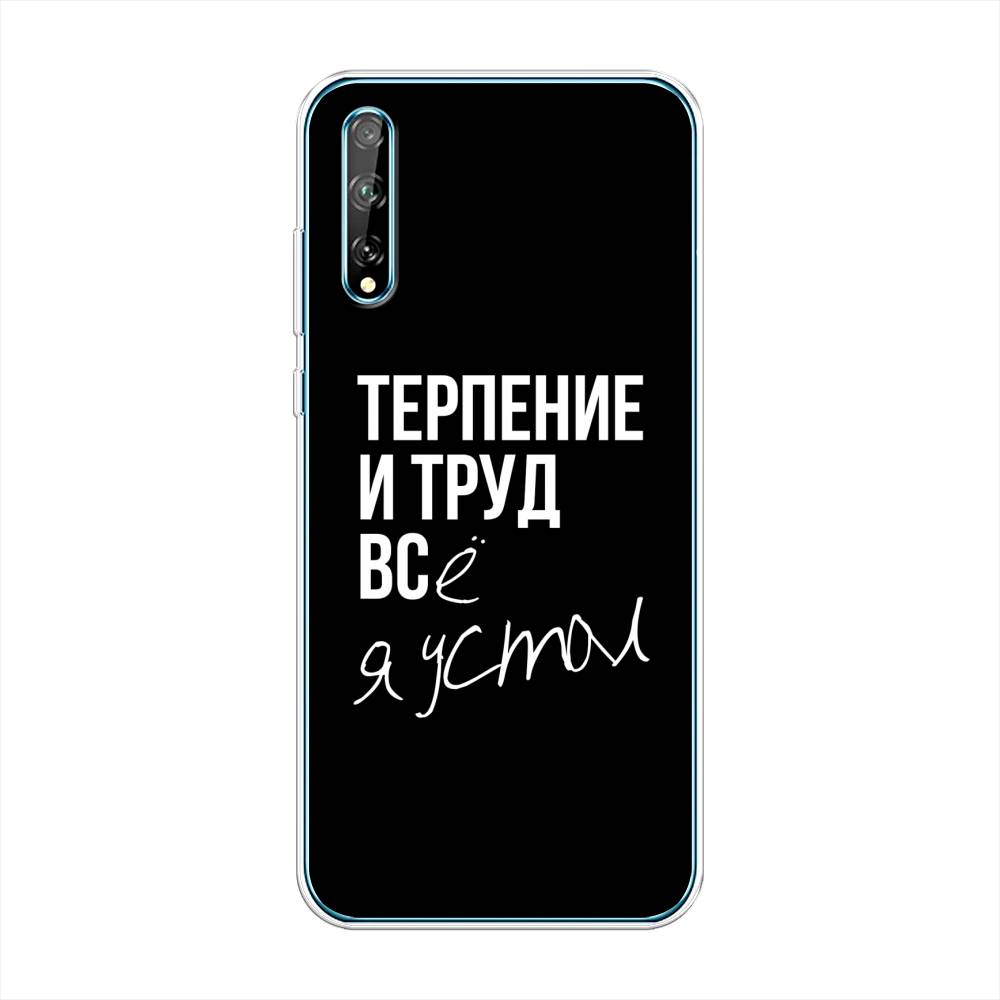 

Чехол Awog на Huawei Y8p "Терпение и труд", Серый;белый;черный, 6103450-6