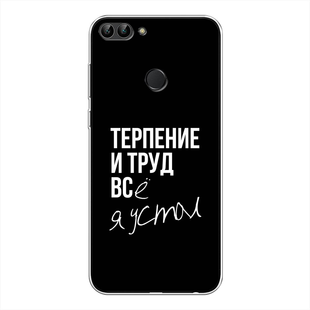 

Чехол Awog на Huawei Y9 2018 "Терпение и труд", Серый;белый;черный, 64950-6