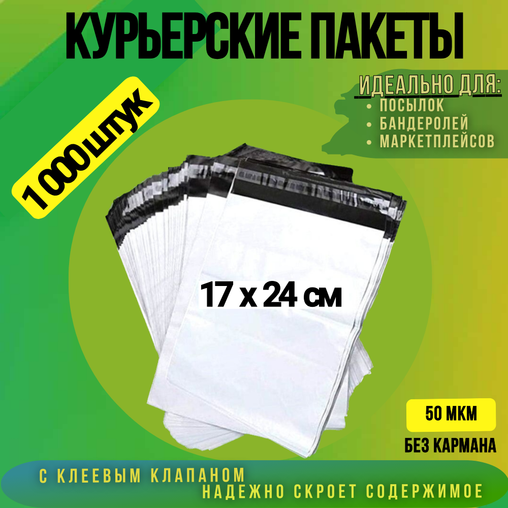 

Курьерский пакет 170х240 + 40 мм без кармана, 50 мкм 1000 штук, Белый, 170х240 + 40 мм