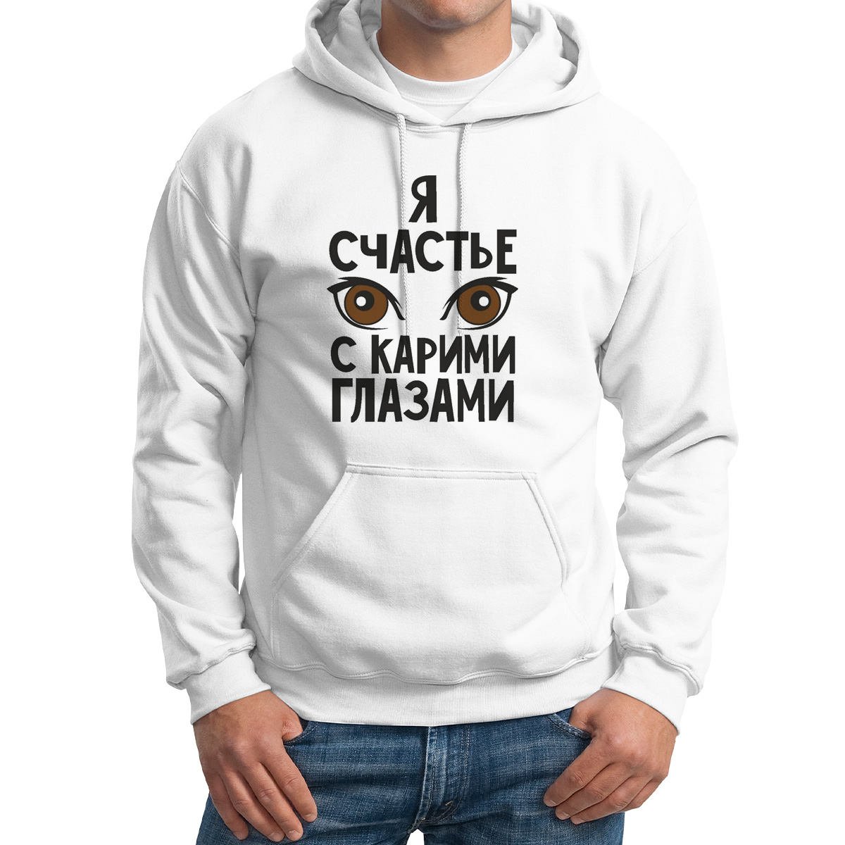 

Худи унисекс CoolPodarok Я счастье с карими глазами белое 64 RU, Белый, M0114414