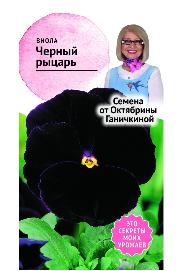 

Семена фиалка Черный рыцарь Семена от Октябрины Ганичкиной 0,1 г