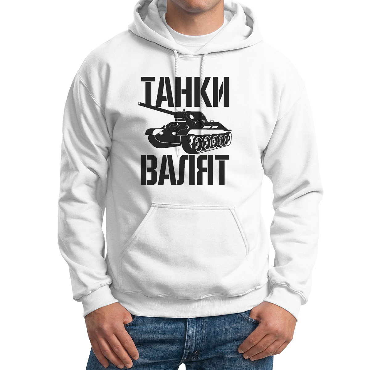 

Худи унисекс CoolPodarok Танки валят белое 64 RU, Белый, M0114420