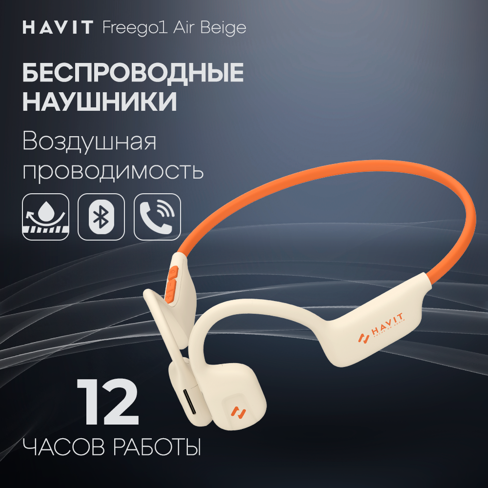 Наушники беспроводные HAVIT Freego1 Air с воздушной проводимостью, спортивные, бежевые