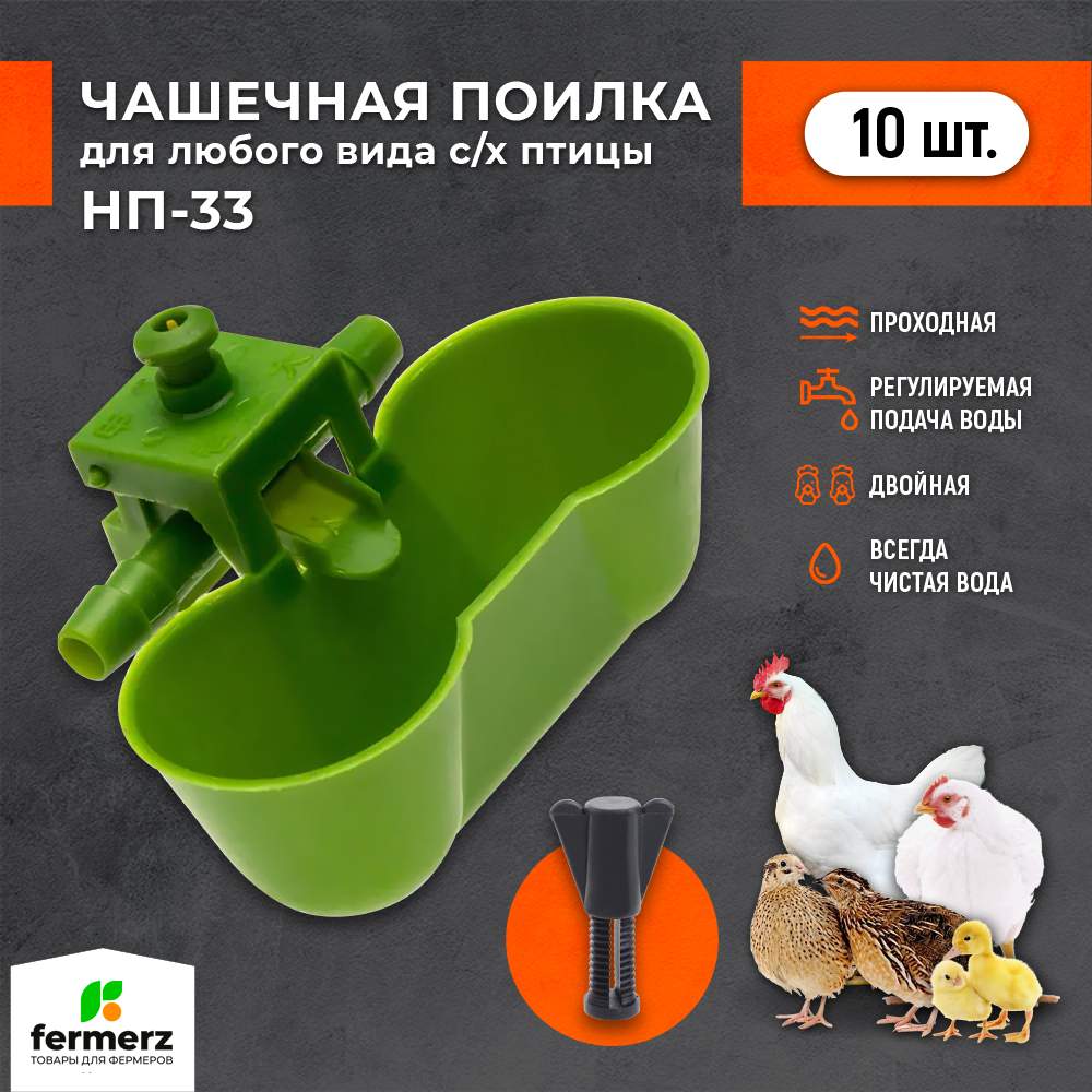

Поилка для кур FERMERZ чашечная НП33 двойная, зеленая, 10 шт, Зеленый, НП-33