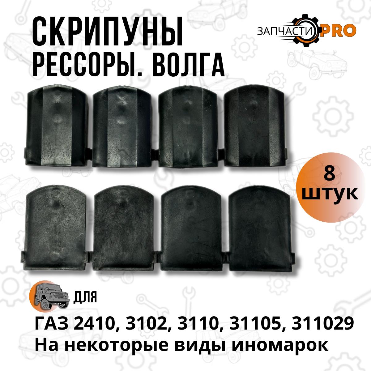 

Прокладка рессоры Волга на все модели ГАЗ-2410, 3102, 31029, 3110, 31105 (скрипуны)