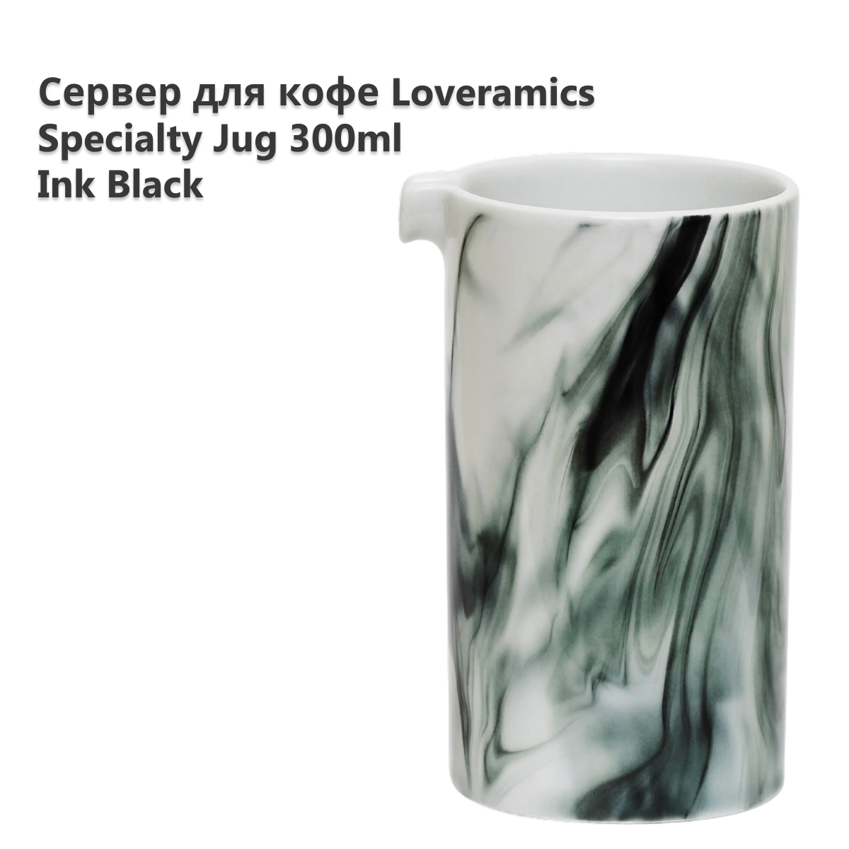 Сервер для кофе Loveramics Brewers Specialty Jug 300 мл Ink Black C099-97BIK